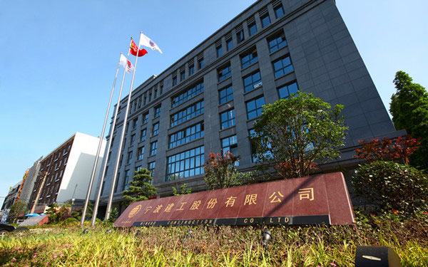 雅江宁波建工股份有限公司